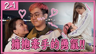 【我們煉愛吧】曖昧讓人受委屈，6tan始終牽不到婕翎的手。這次終於開口了，婕翎會答應嗎?/婕翎  #我們煉愛吧