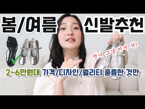 언니, 그냥 이거 사! 2~6만원대 편하면서 모든 코디에 어울리는 봄/여름 신발 추천! 🥿❤