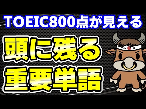 【TOEIC800点対策】この10個の英単語すぐにわかりますか⑮