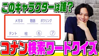 【名探偵コナンクイズ】あなたはわかる？検索ワードからキャラクターを推測する閃きクイズ！ラストに重要なお知らせも【真実はいつも１つ】