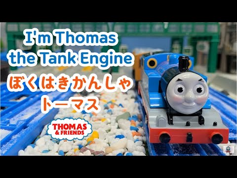 (NO.223) ぼくはきかんしゃトーマス 🎵 I'm Thomas the Tank Engine きかんしゃトーマス トーマスのうた Thomas & Friends Song 🎵 トーマス歌