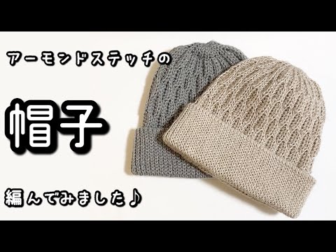 【かぎ針編み】アーモンドリッジステッチが可愛い☆ほんのりキラキラ毛糸で帽子編んでみました♪【編み図】