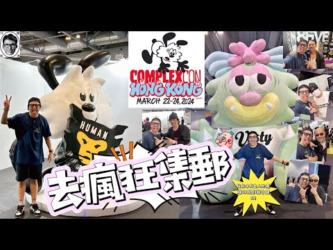 ComplexCon HongKong 2024 ComplexCon香港 ｜見到好多名人👀入嚟睇吓你搵到邊個😬｜潮流穿搭｜Verdy｜Clot｜FUTURA ｜complexchinese｜時尚