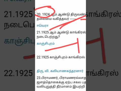 tnpsc periyar காங்கிரஸ் மாநாடு mcq question answers #trendingshorts #shorts #tnpsc