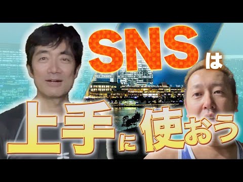 SNSを上手に使える人になろう