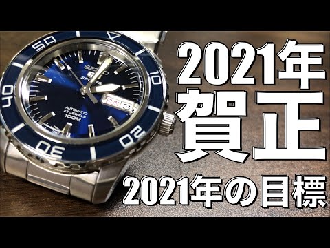 【賀正】2021年目標を語る！後半で漢字を間違えております（汗）字幕機能をONでご視聴ください