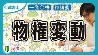 【行政書士 2025】対抗要件でもう悩まない！民法の物権変動を速攻マスターせよ！（民法⑦）