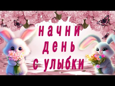 Шикарное пожелание с Добрым утром и Хорошим днем! Наполни свой день счастьем и позитивом!