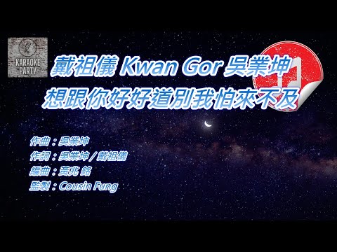 [原版伴奏] 戴祖儀 Kwan Gor 吳業坤 想跟你好好道別我怕來不及 (KTV 消音伴奏)