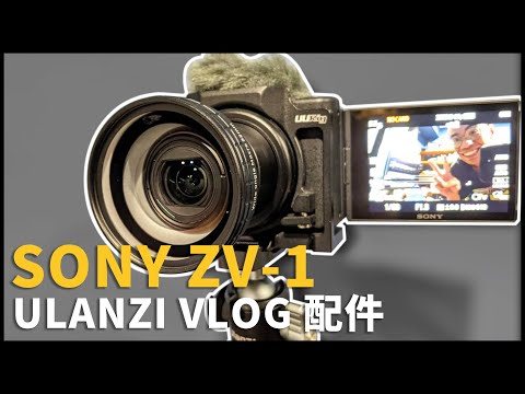 Sony ZV-1 Ulanzi VLOG 配件開箱！| 熊掌開箱子