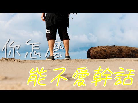 在海邊亂丟垃圾的人，避孕100%失敗【介夫JieFu】