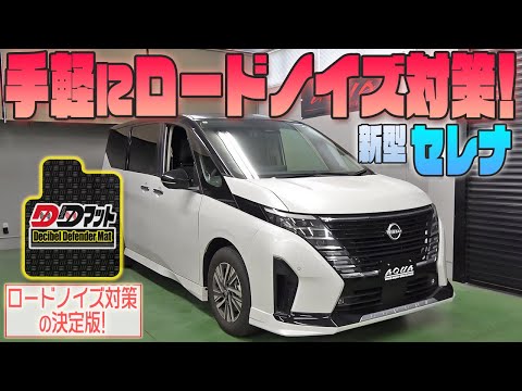 【日産セレナC28系】手軽にロードノイズ対策！【DDマット】発売！！