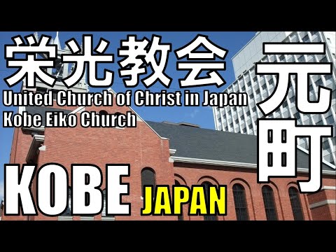 【元町】関学のルーツ神戸栄光教会 Kobe Eiko Church United Church of Christ in Japan 日本キリスト教団