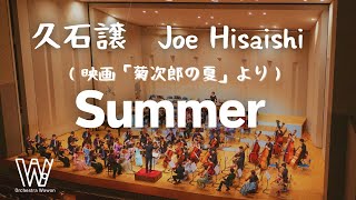 Summer / Joe Hisaishi 久石譲