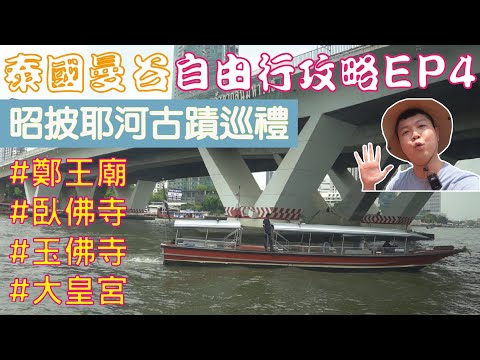 泰國曼谷 自由行攻略 Ep4 曼谷市區古蹟巡禮 教你昭披耶河搭船遊古蹟 鄭王廟+臥佛寺+玉佛寺+大皇宮