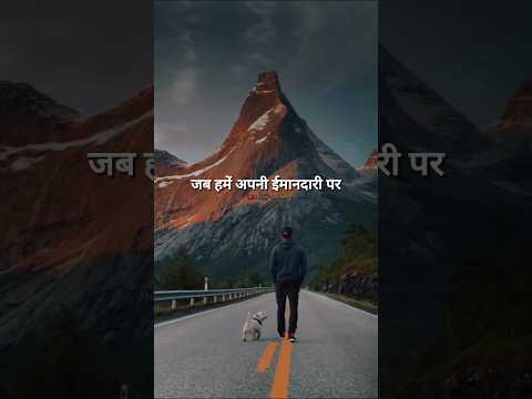 हमें अपनी ईमानदारी पर..🔥 #shorts #motivation #success #trending #trend #viralvideo #like #sad #video