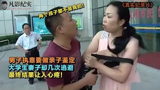 怀疑孩子并非亲生，男子执意要做亲子鉴定，最终痛哭流涕！纪录片