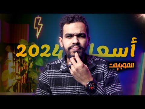 اسعار الموبايلات في 2024 هتزيد ولا هتنزل 🤔