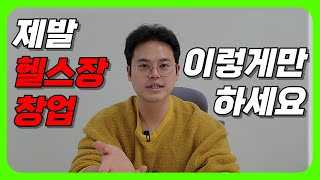 헬스장 창업 제발 이렇게 시작하세요 [헬스장 창업가이드 EP 1 - 사전조사 이론편]