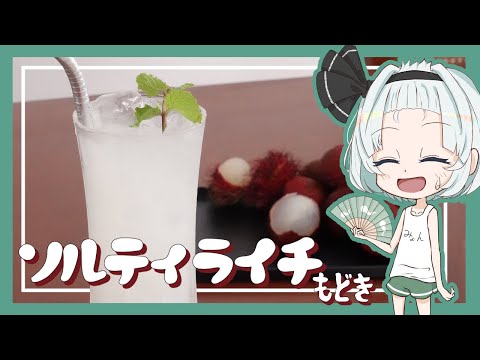 【ゆっくり料理】妖夢がひんやりソルティライチもどきを作ってみたよー！【ゆっくり実況】