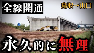 全線開通は半永久的に無理！ 山陰道(鳥取→山口)