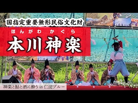 国の重要無形民俗文化財「本川神楽」神楽と鮎と酒に酔う in 仁淀ブルー