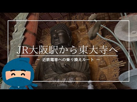 【大阪駅から東大寺】近鉄奈良駅への乗り換えルート