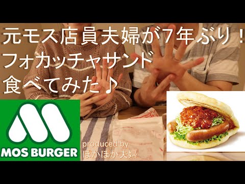 【モスバーガー】元モス店員夫婦待望のフォカッチャ再販！商品の解説と食レポ♪