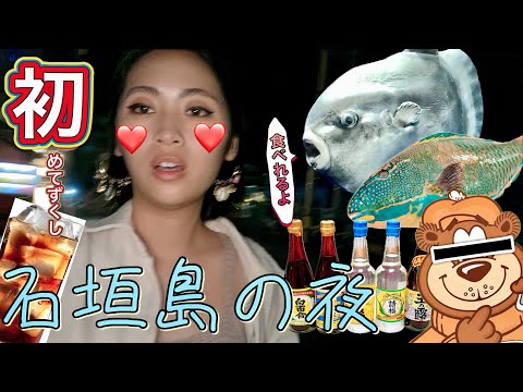 【ハシゴ酒】沖縄・石垣島ナイトライフで大騒動！イカれたおじさんと喧嘩勃発！