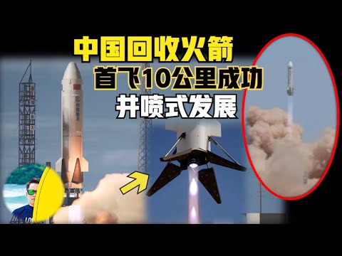 中国首次重复使用火箭10公里回收测试成功！2027年将井喷式爆发！国家队悄悄的干大事儿！直接用液氧甲烷发动机！（2024）@laofangDDD