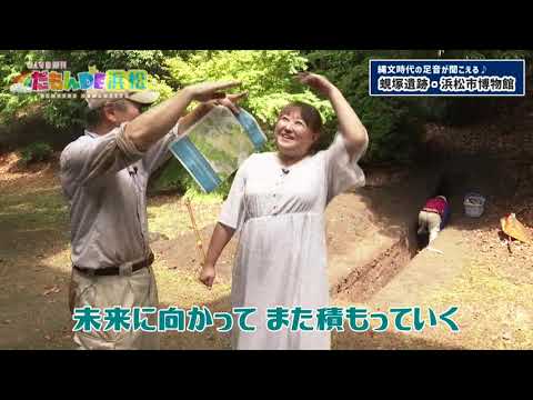 【縄文時代の足音が聞こえる♪蜆塚遺跡・浜松市博物館】みんなの週刊！だもんDE浜松（2024年9月2日放送分）