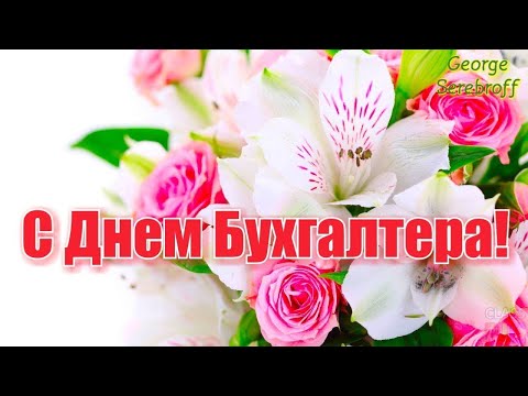 КРАСИВОЕ ПОЗДРАВЛЕНИЕ С ДНЕМ БУХГАЛТЕРА! МУЗЫКАЛЬНАЯ