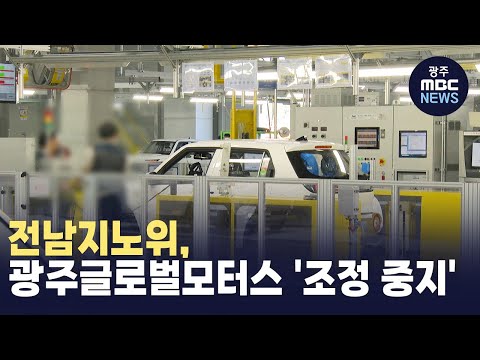 전남지노위, 광주글로벌모터스 '조정 중지'