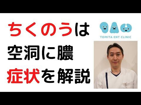 蓄膿症の症状がでる理由を耳鼻科医が解説