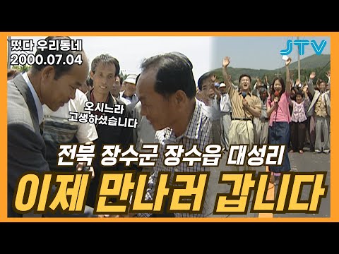 [떴다 우리동네] 이제 만나러 갑니다 l 전북 장수군 장수읍 대성리(1)