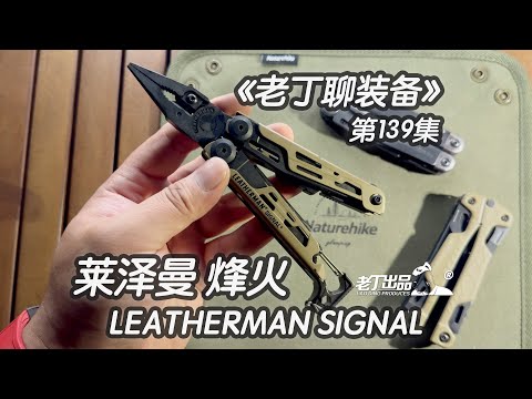 《老丁聊装备》第139集 莱泽曼LEATHERMAN SIGNAL烽火 老丁出品