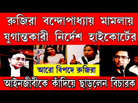 রুজিরা বন্দোপাধ্যায় মামলায় যুগান্তকারী রায় দিলো কোলকাতা হাইকোর্ট । এই মুহূর্তের বড়ো খবর