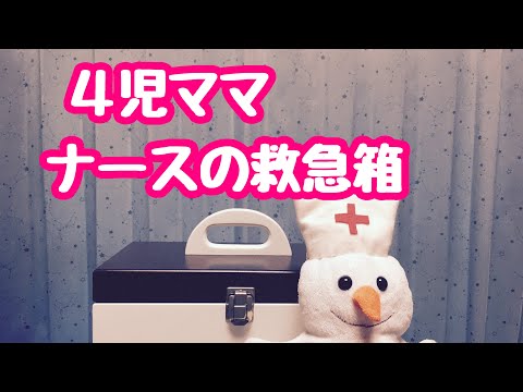 【公開】4児ママ看護師の救急箱の中身を公開