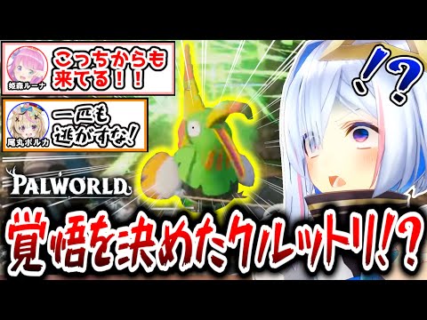 【パルワールド】何をしても方向音痴になるポルカ＆ギルド"ひろがるソロライブ"の拠点をクルットリが襲撃で大惨事【ホロライブ切り抜き/天音かなた/姫森ルーナ/尾丸ポルカ】