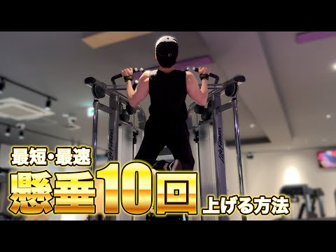 【懸垂】最短最速で懸垂10回上げる方法【科学的根拠あり】