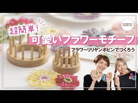 【超簡単】フラワーリリヤンボビンで可愛いお花作り！初心者でもできる！