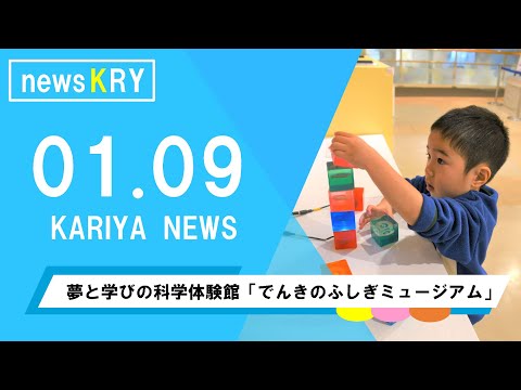 【newsKRY】夢と学びの科学体験館「でんきのふしぎミュージアム」