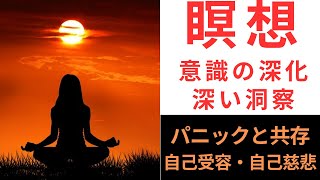 瞑想：意識との深いつながりを築き真の存在感と自由をもたらす