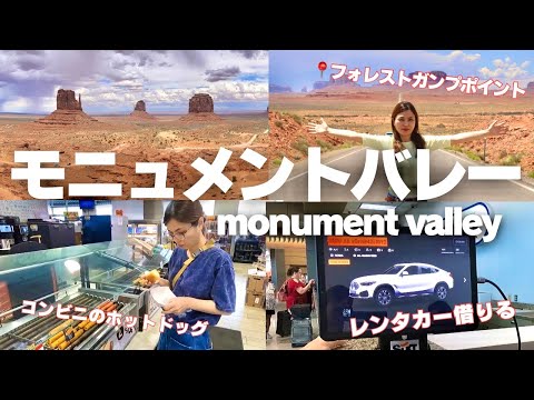 【前編】絶景すぎる🤎１泊２日でモニュメントバレー🇺🇸行ってきたVlog🏜️｜traveling to Monument Valley,Forrest Gump Point.