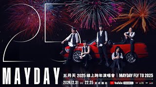 MAYDAY FLY TO 2025 線上跨年｜五月天陪你跨年倒數 一起線上 一起開啟五月天的多重宇宙！