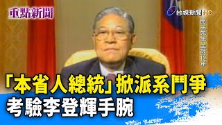 「本省人總統」掀派系鬥爭 考驗李登輝手腕【重點新聞】