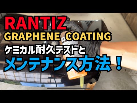 【RANTIZ】GRAPHENE COATINGのケミカル耐久テスト！〇〇をすればバッチリ保護【QUICK CERAMIC COATING SPRAY】【GRAPHENE COATING SPRAY】