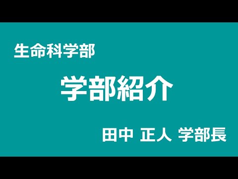 学部紹介 生命科学部｜Webオープンキャンパス｜東京薬科大学