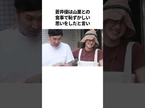 山里亮太と蒼井優の爆笑夫婦エピソード【総集編】#芸人 #雑学 #夫婦