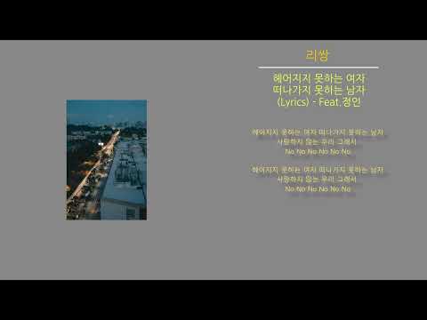 리쌍 - 헤어지지 못하는 여자, 떠나가지 못하는 남자 (노래가사) Feat.정인